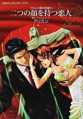 二つの顔を持つ恋人 ハーレクインコミックス ダイヤ の通販 アリスン ミシェル リード 紙の本 Honto本の通販ストア