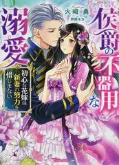 侯爵の不器用な溺愛 初心な花嫁は新妻の努力を惜しまないの通販 火崎 勇 ヴァニラ文庫 紙の本 Honto本の通販ストア
