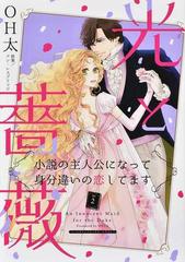 光と薔薇 ２ 小説の主人公になって身分違いの恋してます ハーレクインコミックス エクストラ の通販 ｏｈ太 アン レスブリッジ 紙の本 Honto本の通販ストア