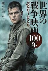 世界の戦争映画１００年 １９２０ ２０２０の通販 瀬戸川宗太 光人社nf文庫 紙の本 Honto本の通販ストア