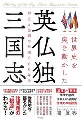 世界史を突き動かした英仏独三国志 対立と協調の欧州５００年史の通販 関眞興 紙の本 Honto本の通販ストア