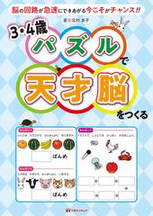 ３ ４歳パズルで天才脳をつくる 脳の回路が急速にできあがる今こそがチャンス の通販 北村 良子 紙の本 Honto本の通販ストア