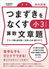 つまずきをなくす小３算数文章題 テープ図と線分図 を使った式 棒グラフ 改訂版の通販 西村則康 紙の本 Honto本の通販ストア