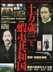 土方歳三と蝦夷共和国 我ら擬制の官軍に恭順せずの通販 紙の本 Honto本の通販ストア