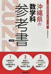 沖縄県の数学科参考書 '２２年度版の通販/協同教育研究会 - 紙の本