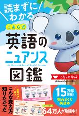 読まずにわかるこあら式英語のニュアンス図鑑の通販 こあらの学校 紙の本 Honto本の通販ストア