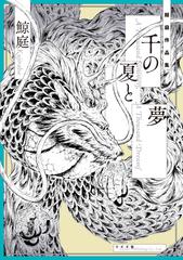 千の夏と夢 鯨庭作品集 ｔｏｒｃｈ ｃｏｍｉｃｓ の通販 鯨庭 コミック Honto本の通販ストア