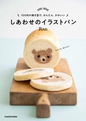 しあわせのイラストパン １００均の焼き型で かんたん かわいい ｋｏｎｅｌ ｂｒｅａｄの通販 Ran 紙の本 Honto本の通販ストア