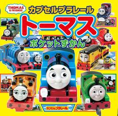 カプセルプラレールトーマスポケットずかん （ＴＨＯＭＡＳ＆ＦＲＩＥＮＤＳ）