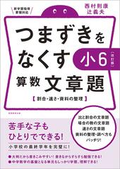 つまずきをなくす小６算数文章題 割合 速さ 資料の整理 改訂版の通販 西村則康 紙の本 Honto本の通販ストア