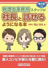 税理士事務所スタッフが社長と話せるようになる本の通販 高山 弥生 紙の本 Honto本の通販ストア