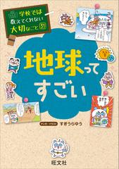 【期間限定価格】学校では教えてくれない大切なこと31地球ってすごい