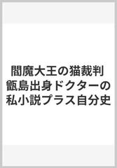 閻魔大王の猫裁判 甑島出身ドクターの私小説プラス自分史の通販 森 隆澄 紙の本 Honto本の通販ストア