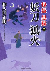 怪盗黒猫 書き下ろし長編時代小説 ２ 妖刀狐火の通販 和久田正明 森豊 二見時代小説文庫 紙の本 Honto本の通販ストア