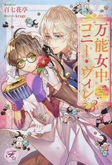万能女中コニー ヴィレ 3の通販 百七花亭 Krage フェアリーキス 紙の本 Honto本の通販ストア 万能女中コニー ヴィレ 3の通販 百七花亭 Krage フェアリーキス 紙の本 Honto本の通販ストア