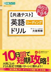 共通テスト 英語リーディングドリル 大学受験英語の通販 大岩 秀樹 紙の本 Honto本の通販ストア