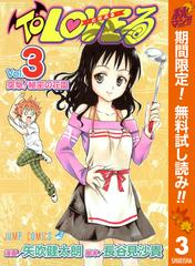 To Loveる とらぶる カラー版 期間限定無料 3 漫画 の電子書籍 無料 試し読みも Honto電子書籍ストア