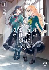 期間限定 無料お試し版 私の百合はお仕事です １ 漫画 の電子書籍 無料 試し読みも Honto電子書籍ストア