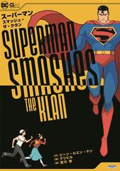 スーパーマン・スマッシュ・ザ・クランの通販/ジーン・ルエン・ヤン