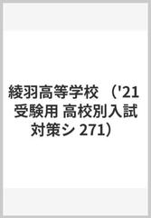 赤本２７１　綾羽高等学校　２０２１年度