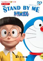 映画ｓｔａｎｄ ｂｙ ｍｅドラえもん てんとう虫コミックス アニメ版 の通販 藤子 F 不二雄 コミック Honto本の通販ストア