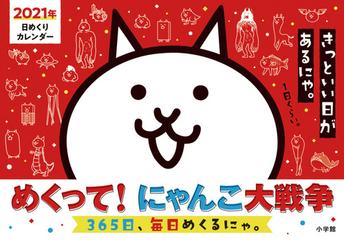 めくって にゃんこ大戦争 365日 毎日めくるにゃ の通販 Ponos 株式会社 紙の本 Honto本の通販ストア