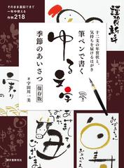 筆ペンで書くゆる文字季節のあいさつ 十二支の年賀状と 気持ちを届けるはがき そのまま真似できて一年中使える作例２１８ 保存版の通販 宇田川 一美 紙の本 Honto本の通販ストア