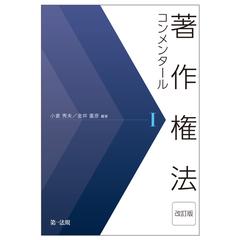 著作権法コンメンタール 改訂版 １