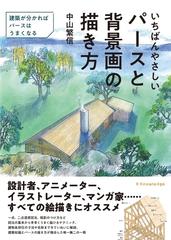 いちばんやさしいパースと背景画の描き方 建築が分かればパースはうまくなるの通販 中山 繁信 紙の本 Honto本の通販ストア