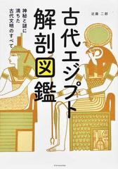 古代エジプト解剖図鑑 神秘と謎に満ちた古代文明のすべての通販 近藤 二郎 紙の本 Honto本の通販ストア