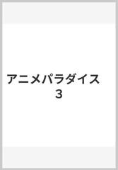 アニメパラダイス ３の通販 紙の本 Honto本の通販ストア