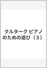 クルターク ピアノのための遊び（３）