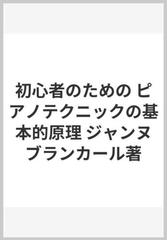 初心者のための ピアノテクニックの基本的原理 ジャンヌブランカール著