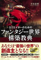 クリエイターのためのファンタジー世界構築教典の通販 宮永忠将 紙の本 Honto本の通販ストア