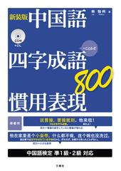 中国語四字成語 慣用表現８００ ことわざ 新装版の通販 林 怡州 紙の本 Honto本の通販ストア