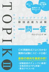 ステップアップ式韓国語能力試験ｔｏｐｉｋ 一問一答の通販 イム ジョンデ 紙の本 Honto本の通販ストア