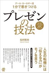 デール カーネギー流１分で惹きつけるプレゼンの技法 ８つのジャンルと４０のステップの通販 名村 拓也 紙の本 Honto本の通販ストア