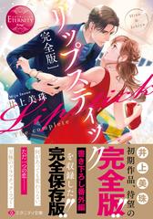 リップスティック ｈｉｎａ ｉｃｈｉｙａ 完全版の通販 井上 美珠 エタニティ文庫 紙の本 Honto本の通販ストア