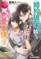 婚約破棄から始まるふたりの恋愛事情 ｈｏｓｈｉｎｏ ｔｕｋｉｔｏの通販 葉嶋 ナノハ エタニティ文庫 紙の本 Honto本の通販ストア
