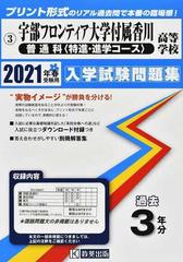 宇部フロンティア大学付属香川高等学校普通科 特進 進学コース ２０２１年春受験用の通販 紙の本 Honto本の通販ストア