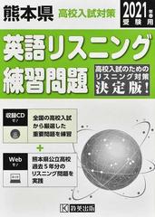 熊本県高校入試対策英語リスニング練習問題 ２０２１年春の通販 紙の本 Honto本の通販ストア