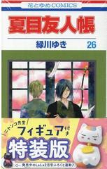 夏目友人帳 ニャンコ先生フィギュア付き特装版 26の通販 緑川ゆき 花とゆめコミックス コミック Honto本の通販ストア