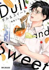 ダル スイート ビーボーイコミックスデラックス の通販 端倉ジル 紙の本 Honto本の通販ストア