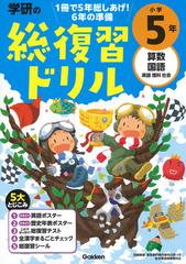 学研の総復習ドリル 算数 国語 英語 理科 社会 改訂版 小学５年の通販 学研プラス 紙の本 Honto本の通販ストア