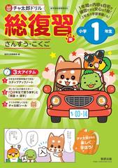 チャ太郎ドリル総復習編 小学１年生 さんすう こくごの通販 数研出版編集部 紙の本 Honto本の通販ストア