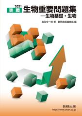 実戦生物重要問題集 生物基礎 生物 ２０２１の通販 宮田 幸一良 紙の本 Honto本の通販ストア