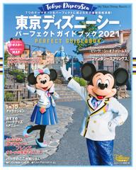 東京ディズニーシーパーフェクトガイドブック ２０２１の通販 ディズニーファン編集部 My Tokyo Disney Resort 紙の本 Honto本の通販ストア