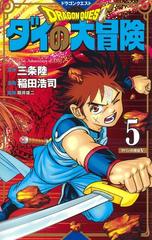 ドラゴンクエスト ダイの大冒険 5 新装彩録版 5 愛蔵版コミックス の通販 稲田浩司 三条陸 愛蔵版コミックス コミック Honto本の通販ストア ドラゴンクエスト ダイの大冒険 5 新装彩録版 5 愛蔵版コミックス の通販 稲田浩司 三条陸 愛蔵版コミックス コミック Honto本の通販ストア