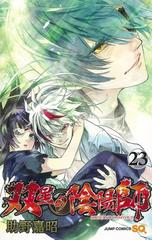 双星の陰陽師 ２３ ジャンプコミックス の通販 助野嘉昭 ジャンプコミックス コミック Honto本の通販ストア