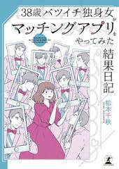 ３８歳バツイチ独身女がマッチングアプリをやってみた結果日記の通販 松本 千秋 コミック Honto本の通販ストア